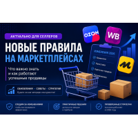 Маркетплейсы 2026: новые правила Wildberries и Ozon для продавцов и поставщиков